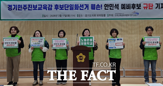 전국교육공무직본부 경기지부가 17일 경기도의회에서 기자회견을 열고 안민석 예비후보를 규탄하고 있다. /전국교육공무직본부 경기지부