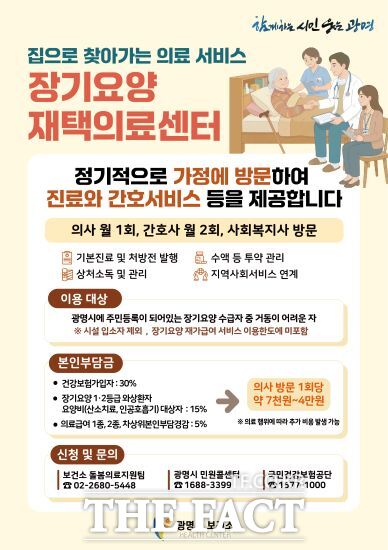 장기요양 재택의료센터 운영 포스터. /광명시