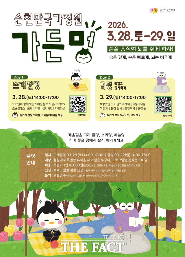 순천만국가정원 개울길 광장 일원에서 28일부터 29일까지 감각형 휴식 프로그램 가든멍이 열린다. /순천시