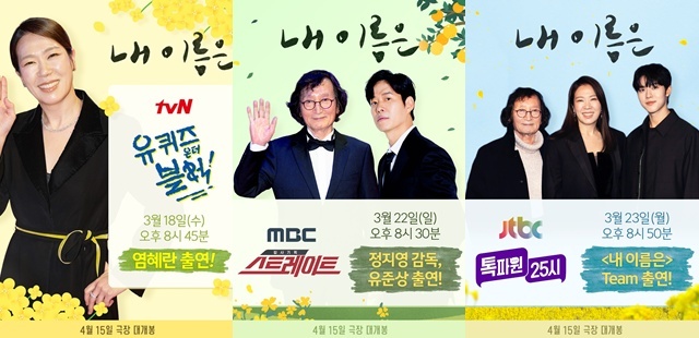 영화 '내 이름은' 팀이 홍보를 위해 tvN 예능 '유 퀴즈 온 더 블럭', MBC 시사교양 '스트레이트', JTBC 예능 '톡파원 25시'(왼쪽부터)에 출연한다. /렛츠필름·아우라픽처스