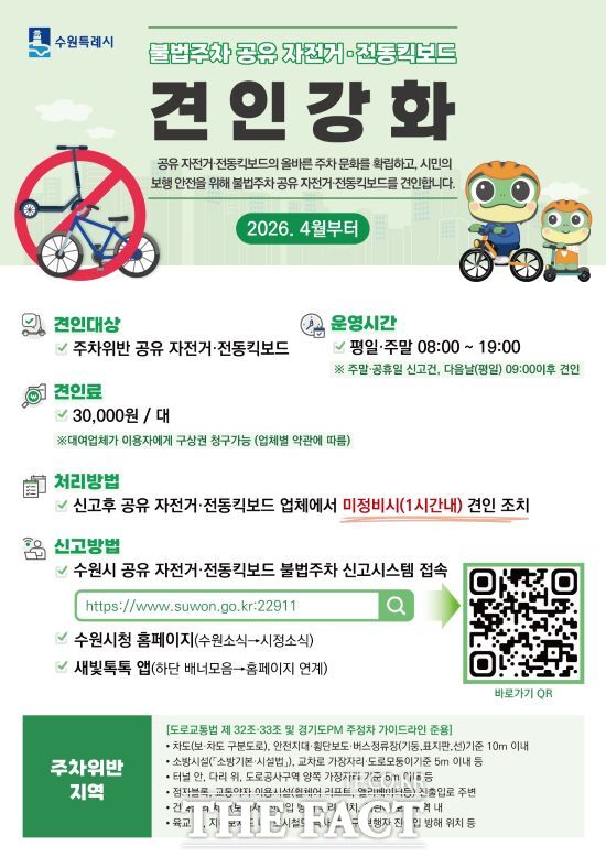 수원시 공유 전동킥보드(PM)·자전거 불법주차 신고시스템 확대 홍보물. /수원시