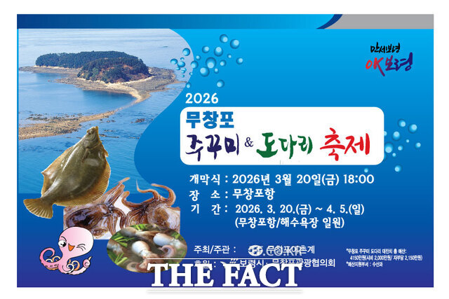 20일부터 4월 5일까지 열리는 2026 무창포 주꾸미·도다리 축제 홍보물. /보령시