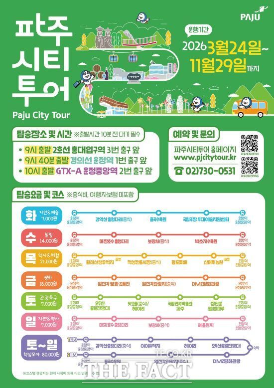 경기 파주시가 24일부터 운행을 개시하는 2026년 파주시티투어 안내 포스터. /파주시