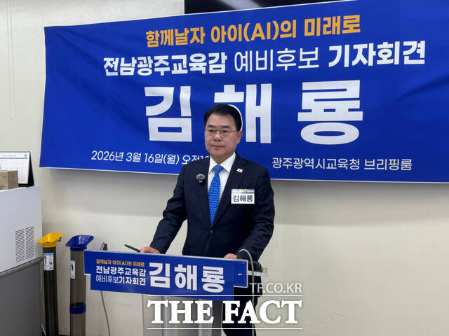 김해룡 전남광주특별시 교육감 예비후보가 16일 광주광역시교육청 브리핑룸에서 단일 후보 찬반투표 중단을 촉구하는 기자회견을 하고 있다. /김해룡 예비후보 측