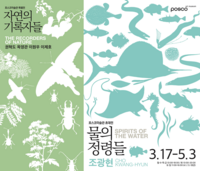  포스코미술관, '물의 정령들'·'자연의 기록자들' 전시 개최