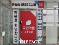  국민의힘 세종시당 