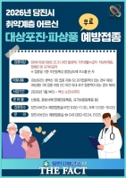  당진시, 2026년 건강 취약계층 예방접종 사업 확대