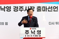  주낙영 경주시장 3선 도전 공식 선언…