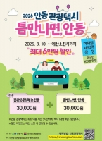  안동시, 관광택시 최대 6만원 할인…뚜벅이 관광객 유치 나선다