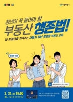 2030 울리는 전세사기…서울시, 청년 맞춤형 부동산 교육