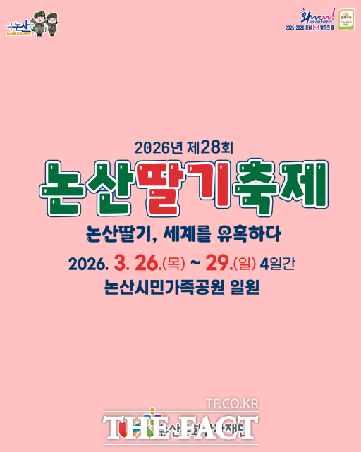제28회 논산딸기축제 /논산시
