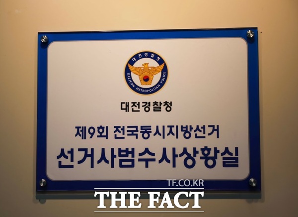 대전경찰청 제9회 전국동시지방선거 선거사범 수사상황실 현판. /대전경찰청