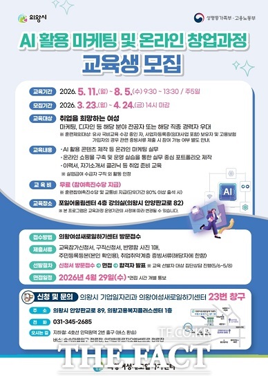 인공지능 활용 마케팅 및 온라인 창업과정 교육생 모집. /의왕시