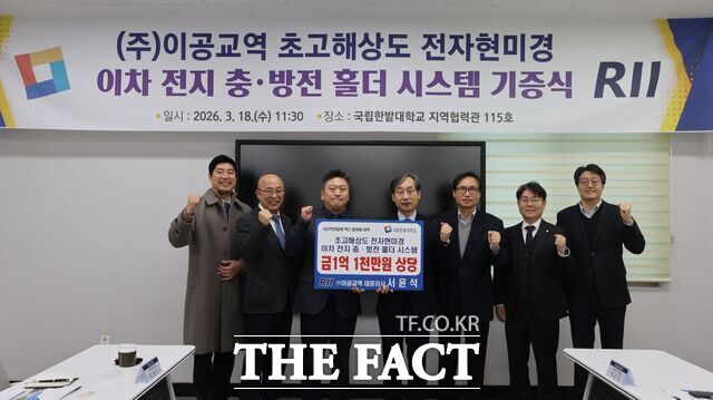 18일 국립한밭대학교와 이공교역 관계자들이 이차전지 충·방전 홀더 시스템을 기증식을 가진 후 함께 기념 촬영을 하고 있다. 왼쪽에서 세 번째부터 서윤석 이공교역 대표, 오용준 국립한밭대 총장. /국립한밭대학교