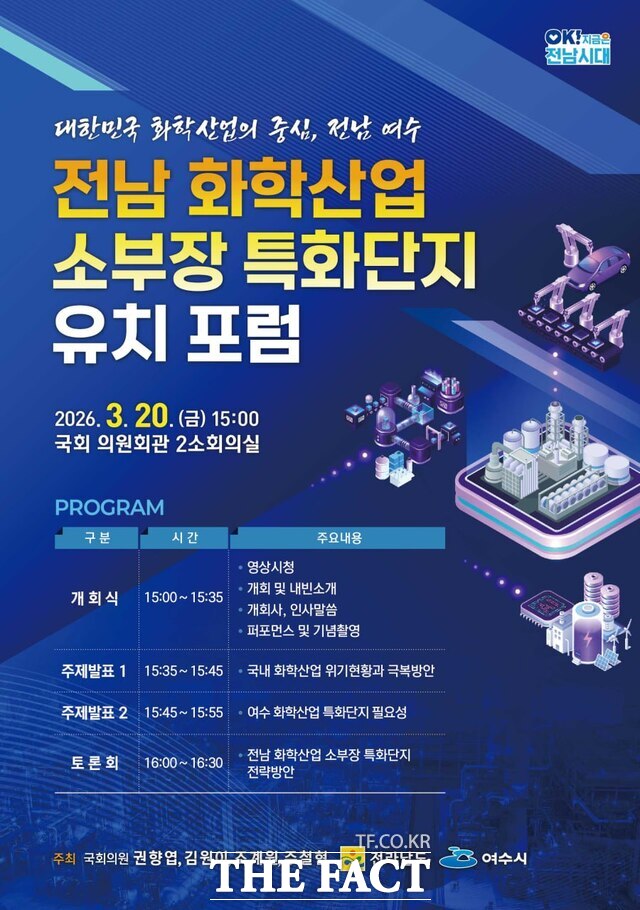 전남 화학산업 소부장 특화단지 유치 포럼이 20일 오후 3시 국회 의원회관 제2소회의실에서 열릴 예정이다. /조계원 국회의원