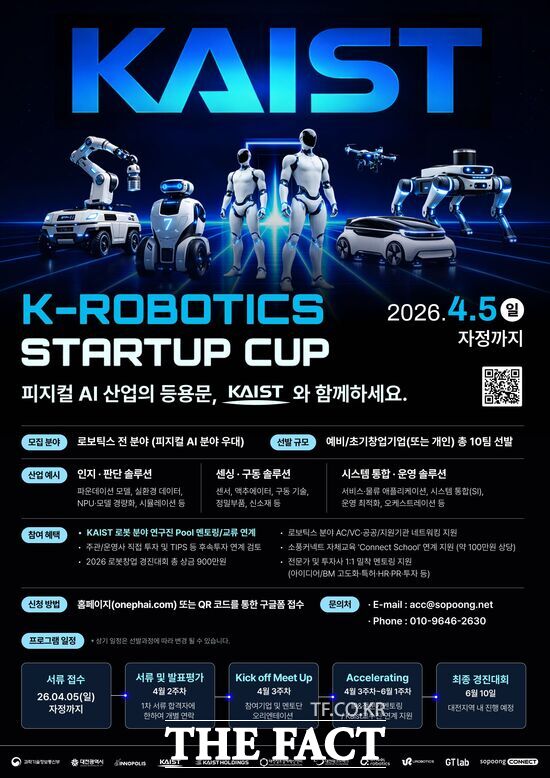 대전창조경제혁신센터가 KAIST 및 KAIST홀딩스와 손잡고 전국의 유망 로봇 창업팀을 발굴하는 2026 K-Robotics Startup Cup을 공동 개최한다. 사진은 행사 홍보 포스터. /대전창조경제혁신센터