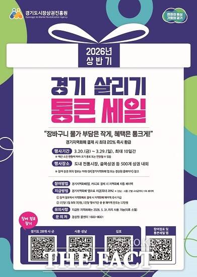 2026년 상반기 경기 살리기 통큰 세일 홍보 포스터 /부천시