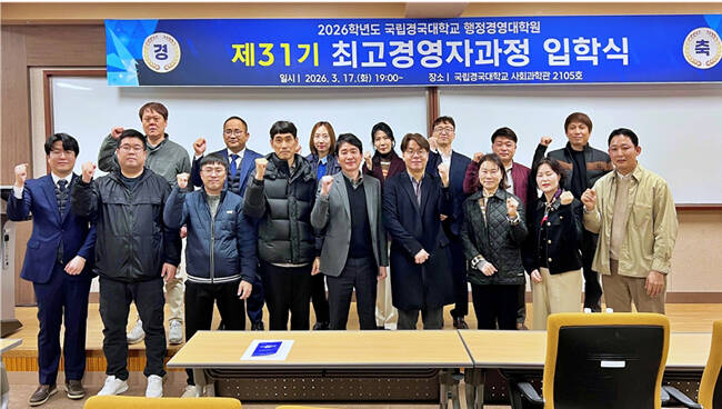국립경국대학교가 17일 최고경영자과정 제31기 입학식을 개최했다. /국립경국대