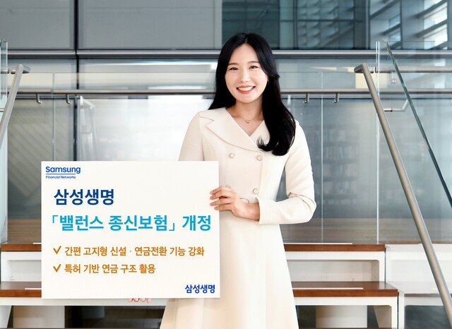 삼성생명 삼성 밸런스 종신보험을 개정했다. /삼성생명