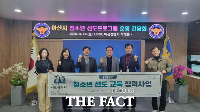 16일 아산시와 아산경찰서가 합동으로 개최한 청소년 선도프로그램 운영 간담회 참석자들이 기념 촬영을 하고 있다. /아산시