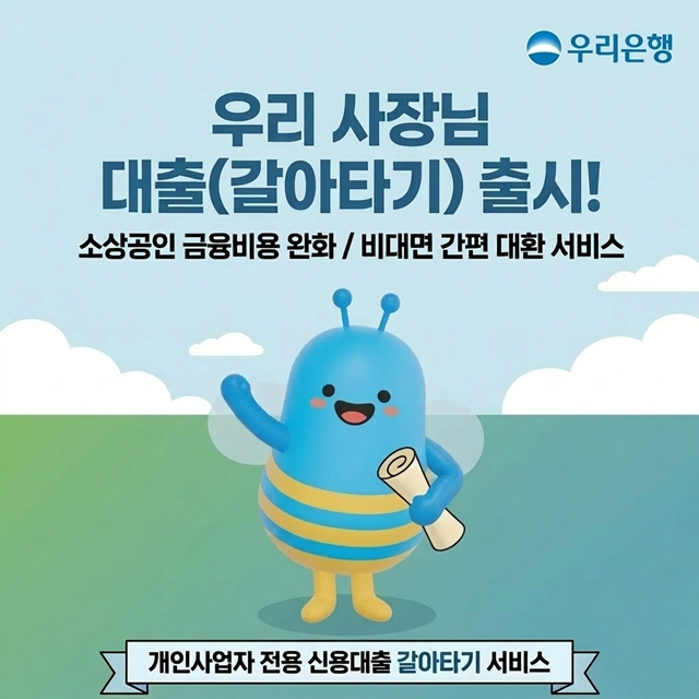 우리은행이 개인사업자 전용 대환 대출 상품인 '우리 사장님 대출(갈아타기)'을 출시한다. /우리은행