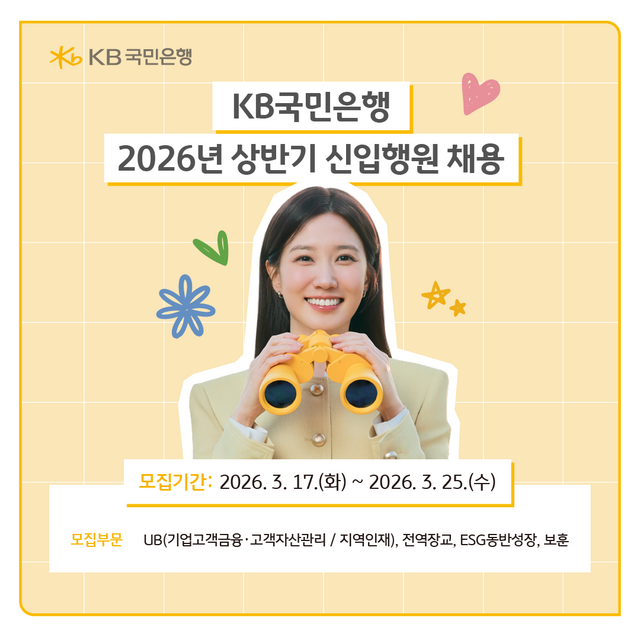 KB국민은행이 금융 환경의 변화에 대응하고 새로운 가치를 창출할 인재를 선발하기 위해 2026년 상반기 신입행원을 채용을 실시한다. /KB국민은행