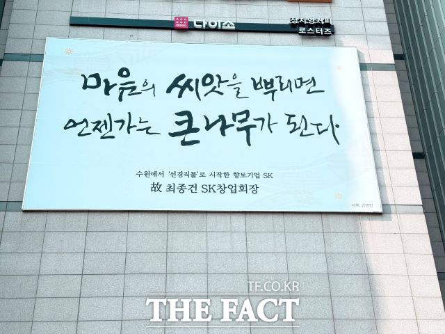 향토기업 SK 창업주 최종건 회장의 어록 담은 2026 수원희망글판. /수원시