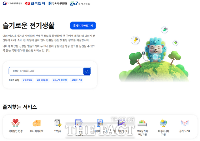 슬기로운 전기생활 메인 화면. /전력거래소
