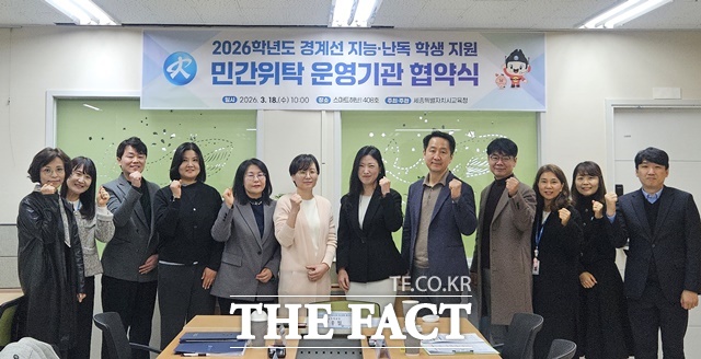 세종시시교육청이 18일 스마트허브1 학습지원센터에서 2026학년도 경계선 지능 및 난독 학생 민간위탁 운영기관 협약식을 열고 있다. /세종시교육청