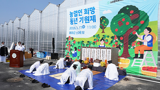 17일 봉화군 봉성면 창평리 일대 임대형 스마트팜에서 농업인 희망 풍년기원제가 진행되고 있다. /봉화군