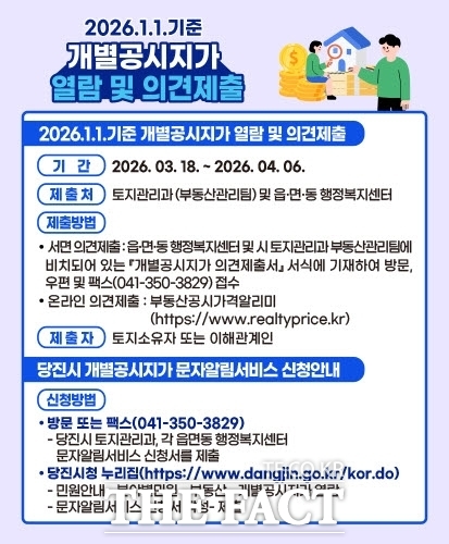당진시 2026년 1월 1일 기준 개별공시지가 열람·의견 접수 홍보 포스터. /당진시