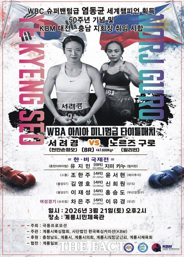 WBA 아시아 미니멈급 타이틀매치 대회 홍보 포스터. /계룡시