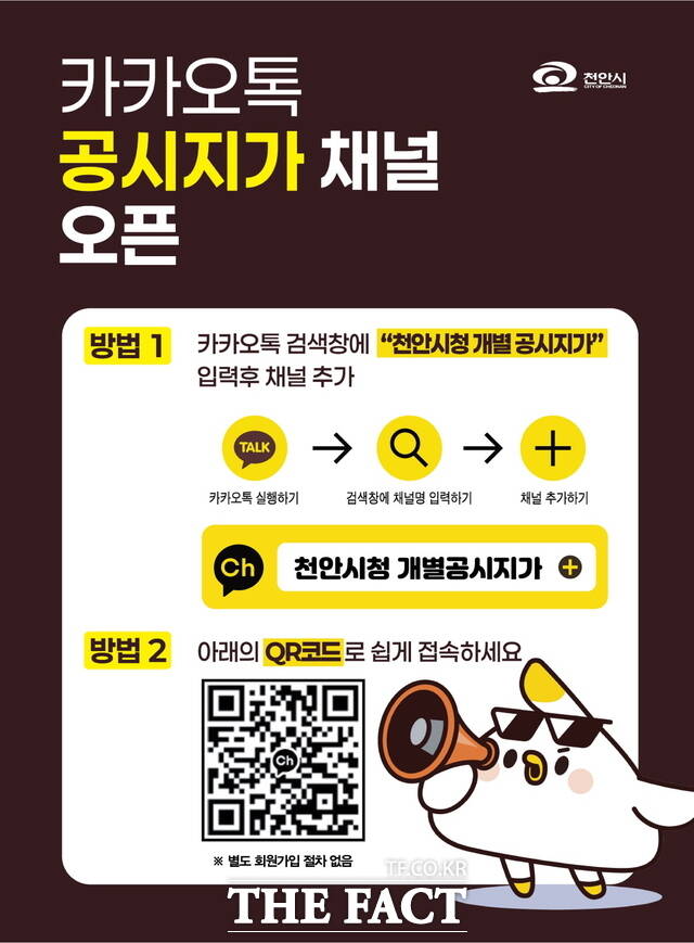 카카오톡 채널 톡톡! 알려 YOU 이미지. /천안시