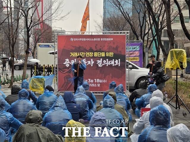 이재진 전국사무금융서비스노동조합 위원장이 18일 서울 영등포구 한국거래소 서울사옥 앞에서 열린 '증권 거래시간 연장 중단 증권노동자 결의대회'에서 발언하고 있다. /장혜승 기자