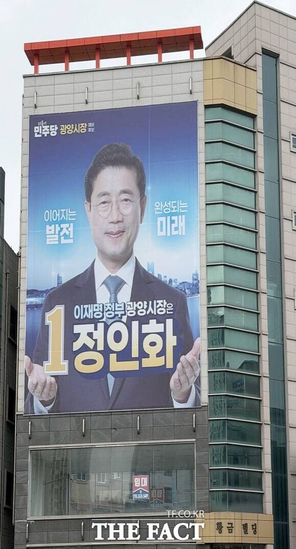 정인화 광양시장 예비후보 대형 현수막. /정인화 예비후보
