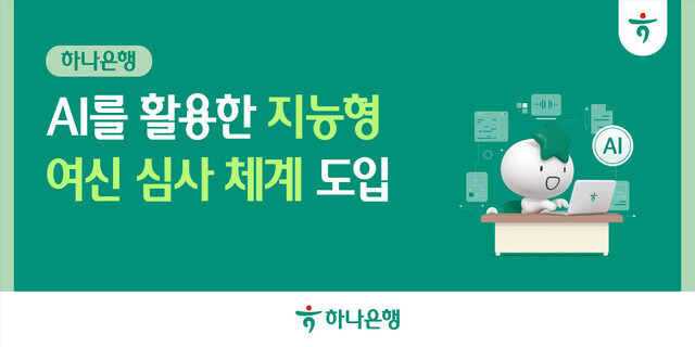 하나은행이 기업금융의 AX 가속화를 위해 생성형 AI 기반의 '기업 신용평가 심사의견 생성 시스템'을 자체 개발하고 전 영업점에 전면 도입했다. /하나은행