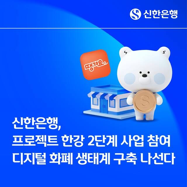 신한은행이 디지털화폐 실증사업 '프로젝트 한강' 2단계 사업에 참여한다. /신한은행