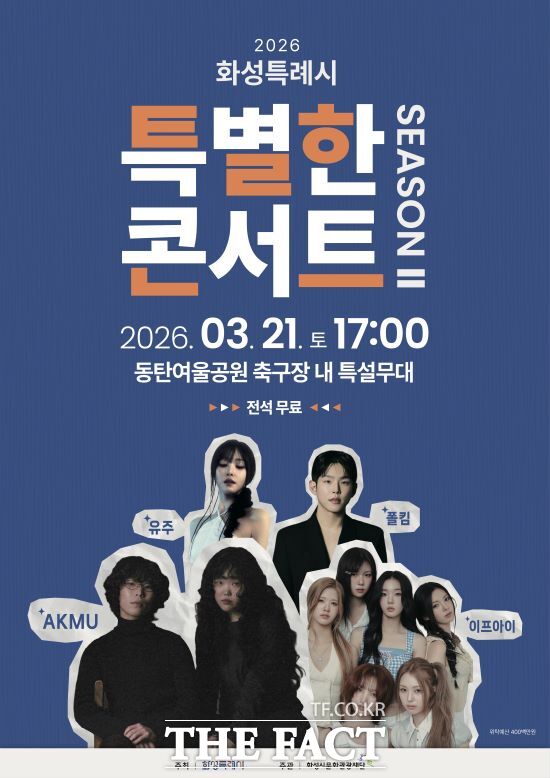 제26회 시민의 날 기념 특별한 콘서트 시즌2 공연 홍보물. /화성시