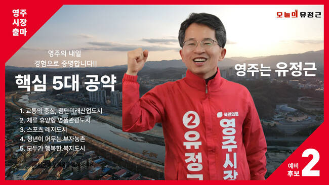 유정근 영주시장 예비후보. /유정근 선거사무소