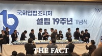  국회입법조사처 19주년 기념식서 나온 