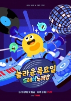  '놀토' 세계관 계승 '놀라운 목요일', 내일(19일) 첫 방송