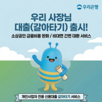  우리은행, '우리 사장님 대출 갈아타기' 상품 출시