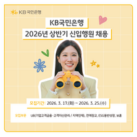  KB국민은행, 2026년 상반기 신입행원 110여명 채용