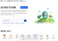  전력거래소, 통합 에너지절약 플랫폼 '슬기로운 전기생활' 오픈