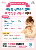  둘째부터 더 준다…서울시, 임산부 산후조리경비·교통비 인상