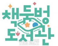  고성군, '책둠벙도서관' 상표등록 마쳐