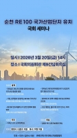  김문수 국회의원, 순천 RE100 국가산단 유치 국회 세미나 개최