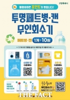  고양시, AI 순환자원 무인회수기 11대서 18대로 확대 운영