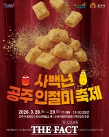  400년 이야기 품은 '공주 인절미축제'...28~29일 개최