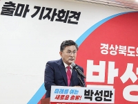  박성만 경북도의회 의장, 영주시장 출마 선언…